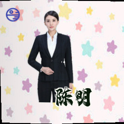 陈明