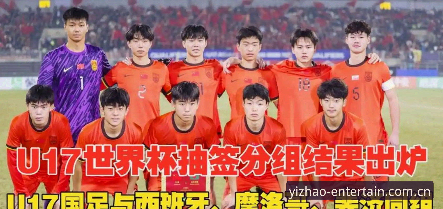 U17世界杯抽签结果出炉，中国男女足前景如何？